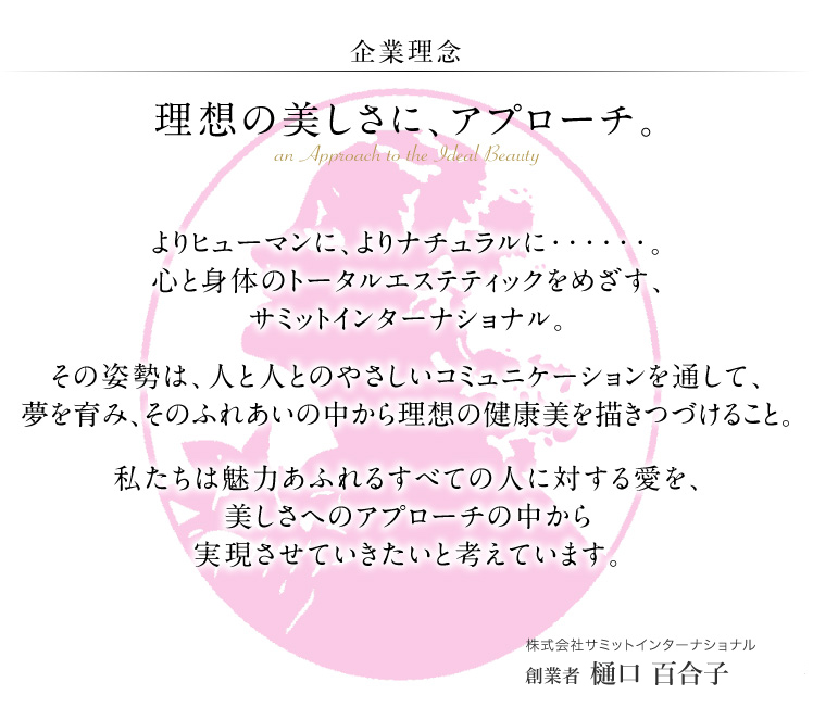 【企業理念】理想の美しさに、アプローチ。
