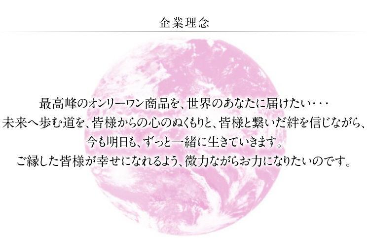 最高峰のオンリーワン商品を、世界のあなたに届けたい・・・