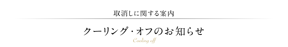 【取消しに関する案内】クーリング・オフのお知らせ