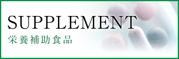 栄養補助食品