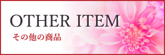 その他の商品