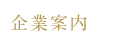 企業案内