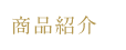 商品紹介