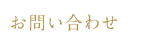 お問い合わせ