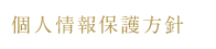 個人情報保護方針