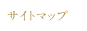 サイトマップ