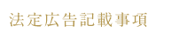 法定広告記載事項