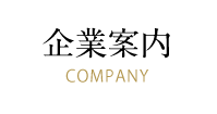 企業案内