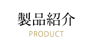 製品紹介