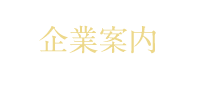 企業案内