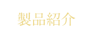 製品紹介