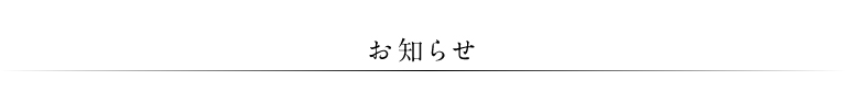 お知らせ