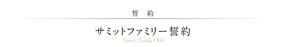 【誓　約】サミットファミリー誓約