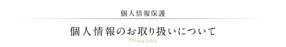 【個人情報保護】個人情報のお取り扱いについて