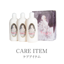 ケアアイテム