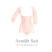 アームリフトスーツ