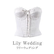 リリーウェディング