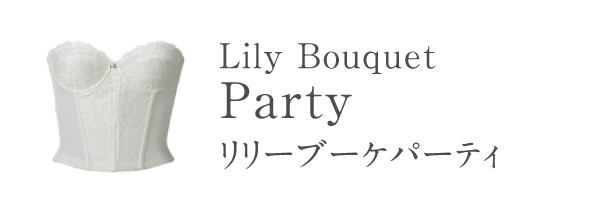 リリーブーケパーティ