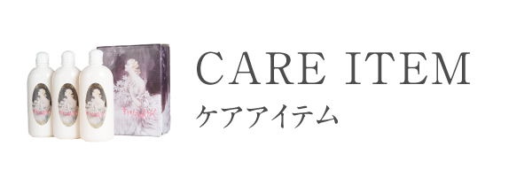 ケアアイテム
