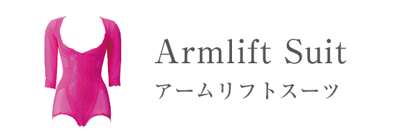 アームリフトスーツ