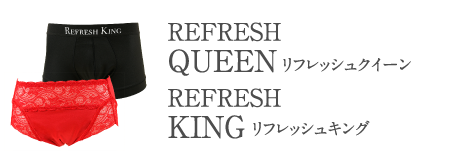 リフレッシュクイーン＆キング
