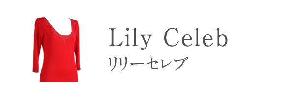 リリーセレブ