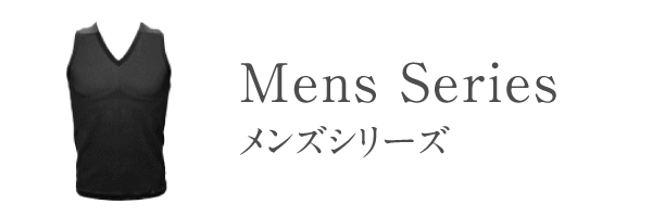 メンズシリーズ