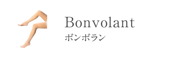 ボンボラン
