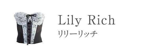 リリーリッチ
