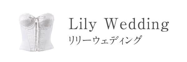 リリーウェディング