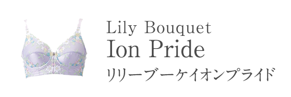 リリーブーケイオンプライド