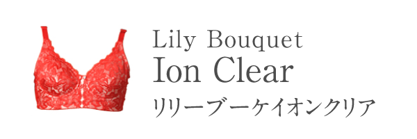 リリーブーケイオンクリア