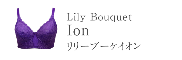 リリーブーケイオン