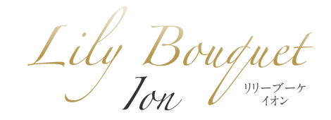 リリーブーケイオン