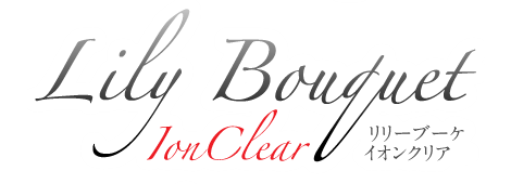 リリーブーケイオンクリア