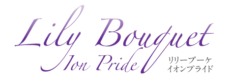 リリーブーケイオンプライド