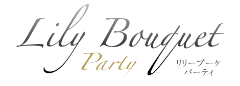 リリーブーケパーティー
