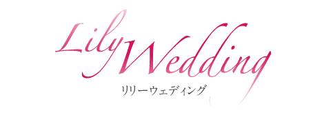リリーウェディング
