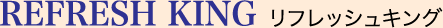 リフレッシュキング