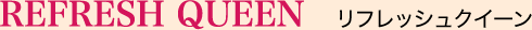 リフレッシュクイーン