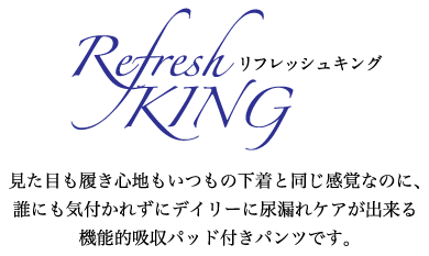 リフレッシュキング