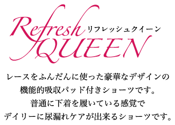 リフレッシュクイーン