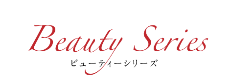 ビューティーシリーズ