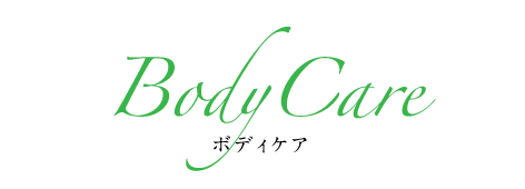 ボディケア