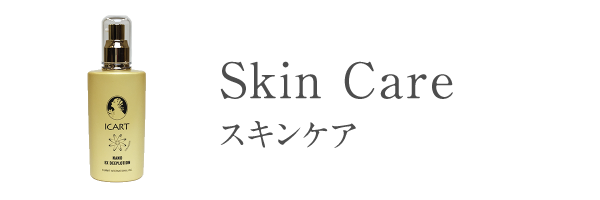 スキンケア