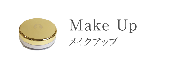 メイクアップ