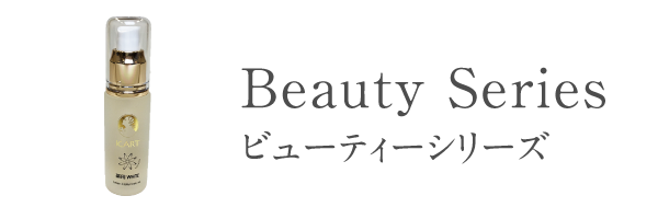 ビューティーシリーズ