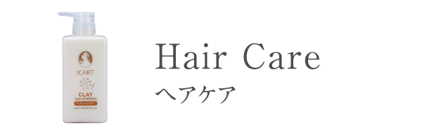 ヘアケア