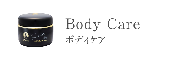 ボディケア