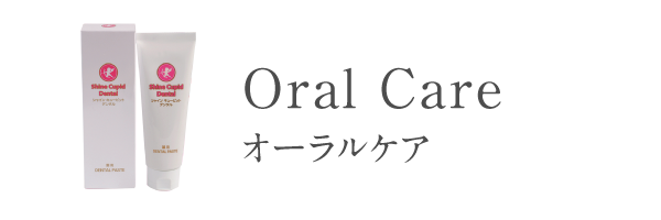 オーラルケア